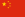 http://www.shanghairanking.com/image/flag/China.png